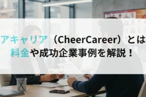 チアキャリア（CheerCareer）とは？料金や成功企業事例を解説！
